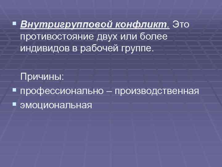 Внутригрупповой экспериментальный план