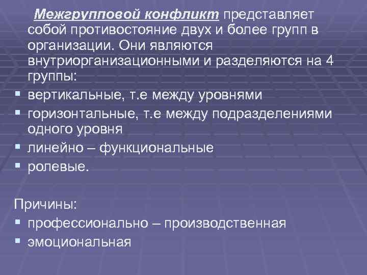 Межгрупповой конфликт это. Межгрупповой конфликт в организации. Классификация межгрупповых конфликтов. Причины межгрупповых конфликтов. Межгрупповые конфликты представляют собой….