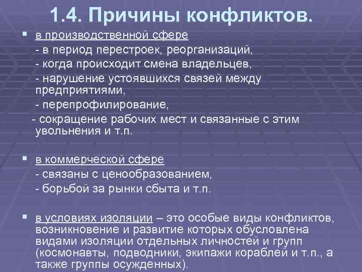 1. 4. Причины конфликтов. § в производственной сфере - в период перестроек, реорганизаций, -