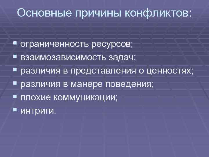 Основные причины конфликтов: § ограниченность ресурсов; § взаимозависимость задач; § различия в представления о