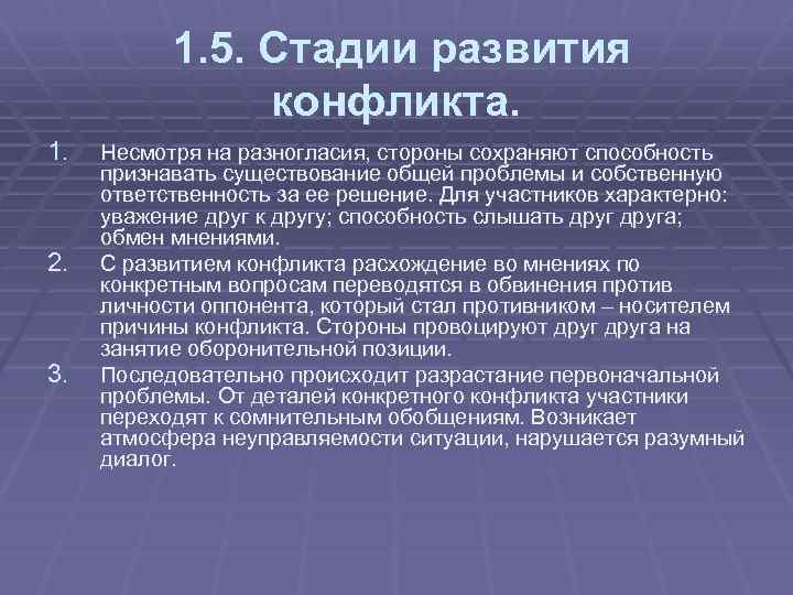 1. 5. Стадии развития конфликта. 1. 2. 3. Несмотря на разногласия, стороны сохраняют способность