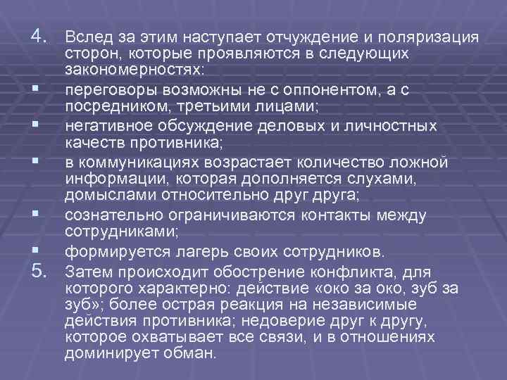 4. Вслед за этим наступает отчуждение и поляризация сторон, которые проявляются в следующих закономерностях: