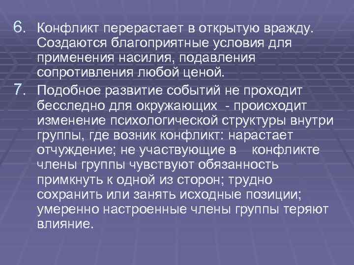 6. Конфликт перерастает в открытую вражду. Создаются благоприятные условия для применения насилия, подавления сопротивления