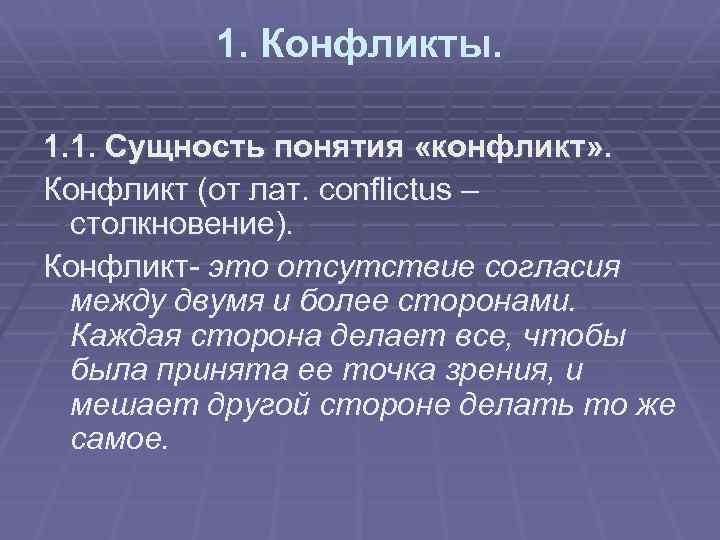 1. Конфликты. 1. 1. Сущность понятия «конфликт» . Конфликт (от лат. conflictus – столкновение).