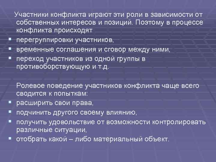 Участники конфликта играют эти роли в зависимости от собственных интересов и позиций. Поэтому в