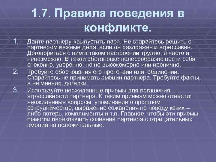 1. 7. Правила поведения в конфликте. 1. 2. 3. Дайте партнеру «выпустить пар» .