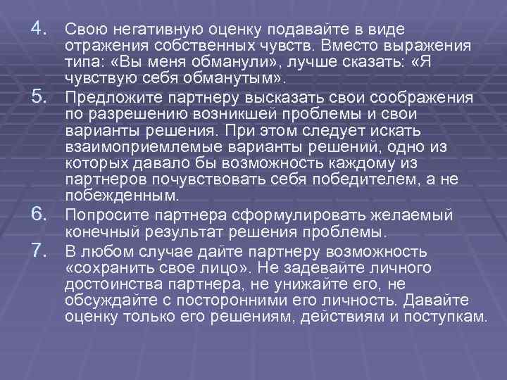 4. Свою негативную оценку подавайте в виде отражения собственных чувств. Вместо выражения типа: «Вы