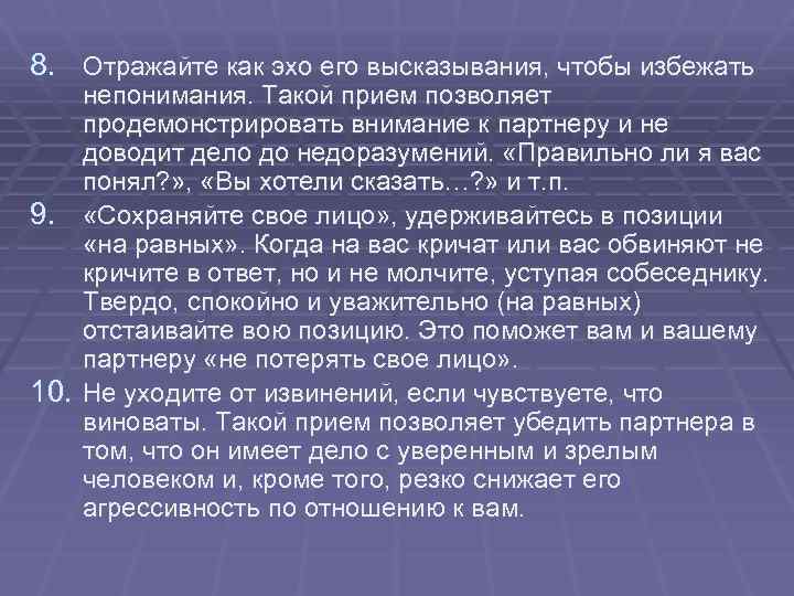 8. Отражайте как эхо его высказывания, чтобы избежать непонимания. Такой прием позволяет продемонстрировать внимание