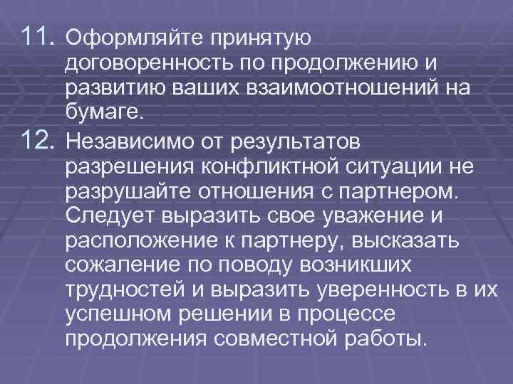 11. Оформляйте принятую договоренность по продолжению и развитию ваших взаимоотношений на бумаге. 12. Независимо