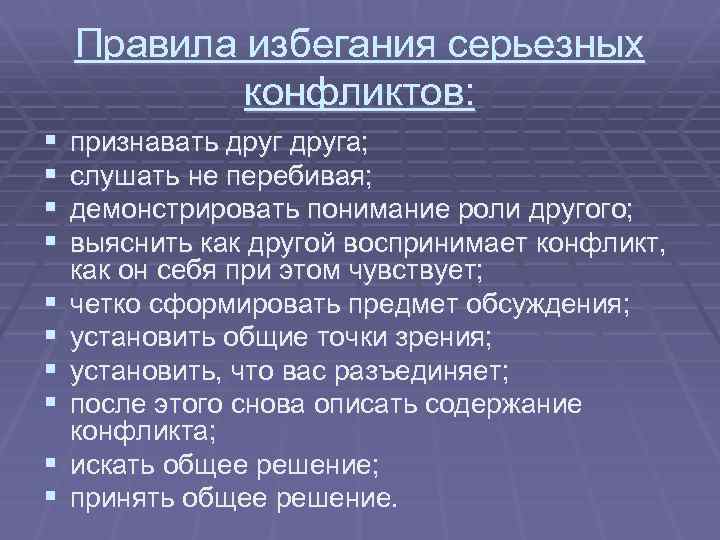 Правила избегания серьезных конфликтов: § § § § § признавать друга; слушать не перебивая;