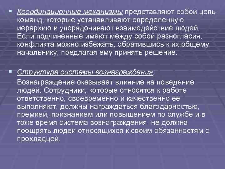 § Координационные механизмы представляют собой цепь команд, которые устанавливают определенную иерархию и упорядочивают взаимодействие