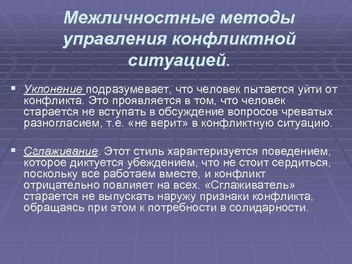 Межличностные методы управления конфликтной ситуацией. § Уклонение подразумевает, что человек пытается уйти от конфликта.