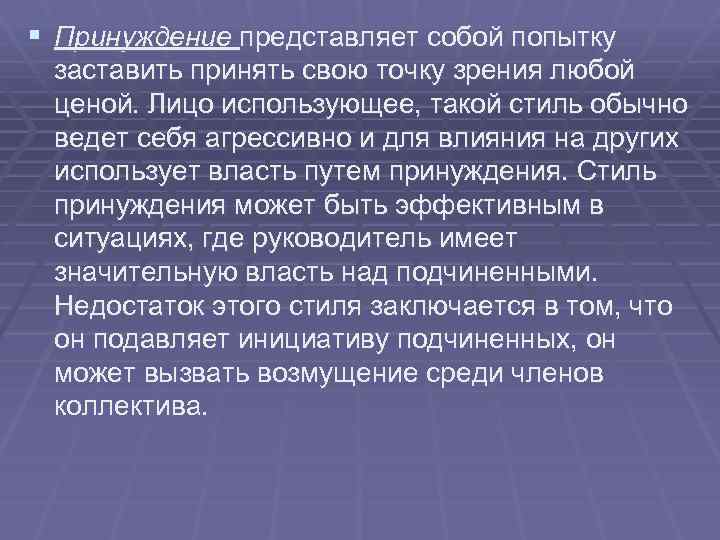 § Принуждение представляет собой попытку заставить принять свою точку зрения любой ценой. Лицо использующее,