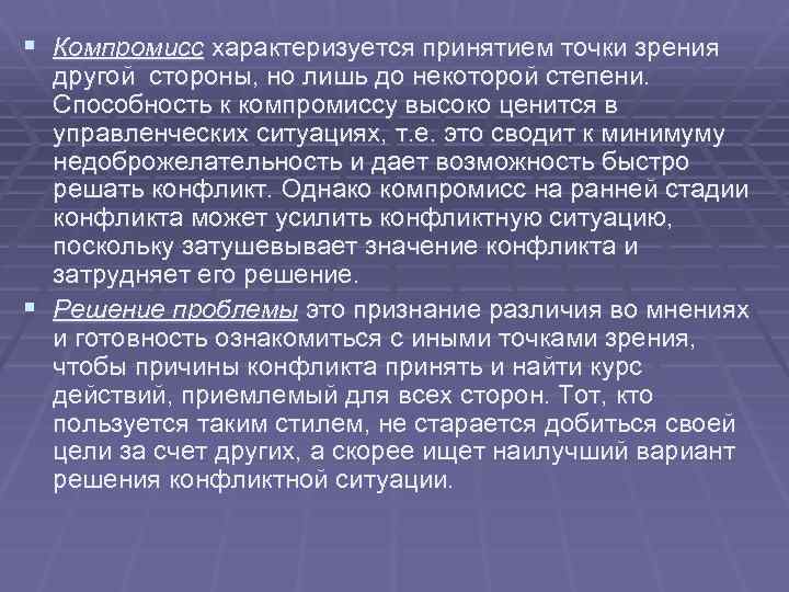 § Компромисс характеризуется принятием точки зрения другой стороны, но лишь до некоторой степени. Способность