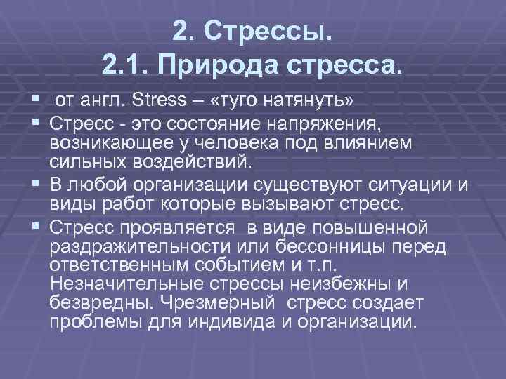 2. Стрессы. 2. 1. Природа стресса. § от англ. Stress – «туго натянуть» §