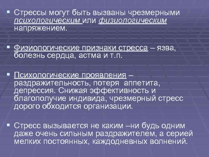 § Стрессы могут быть вызваны чрезмерными психологическим или физиологическим напряжением. § Физиологические признаки стресса