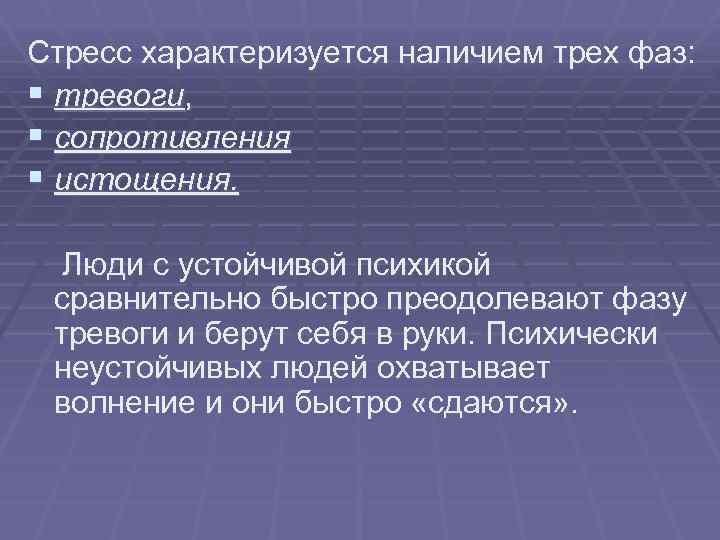 Стресс характеризуется наличием трех фаз: § тревоги, § сопротивления § истощения. Люди с устойчивой