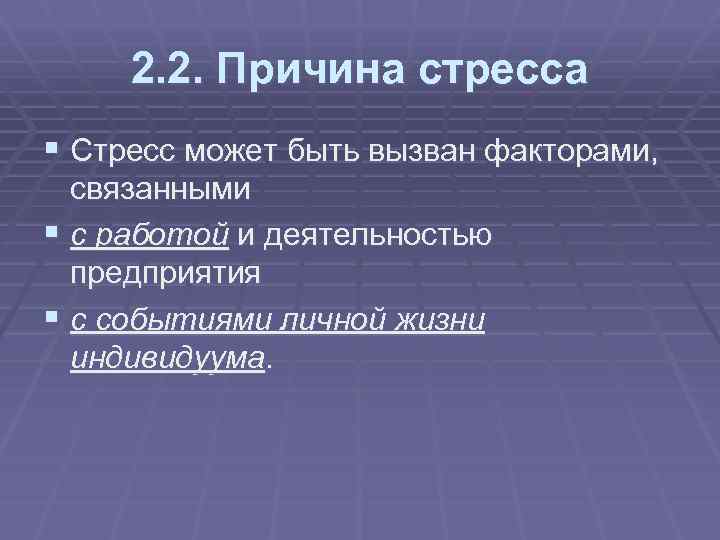 2. 2. Причина стресса § Стресс может быть вызван факторами, связанными § с работой
