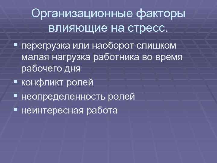 Организационные факторы влияющие на стресс. § перегрузка или наоборот слишком малая нагрузка работника во
