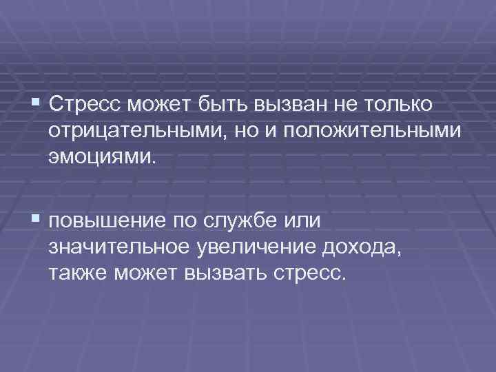§ Стресс может быть вызван не только отрицательными, но и положительными эмоциями. § повышение