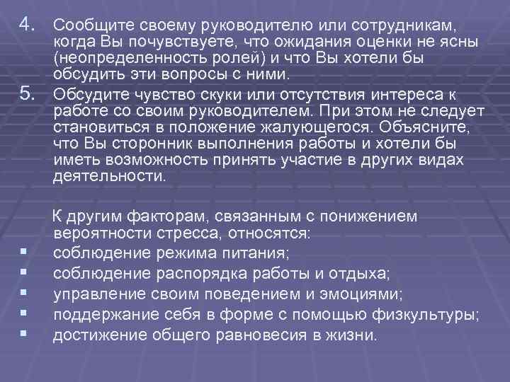 4. Сообщите своему руководителю или сотрудникам, когда Вы почувствуете, что ожидания оценки не ясны