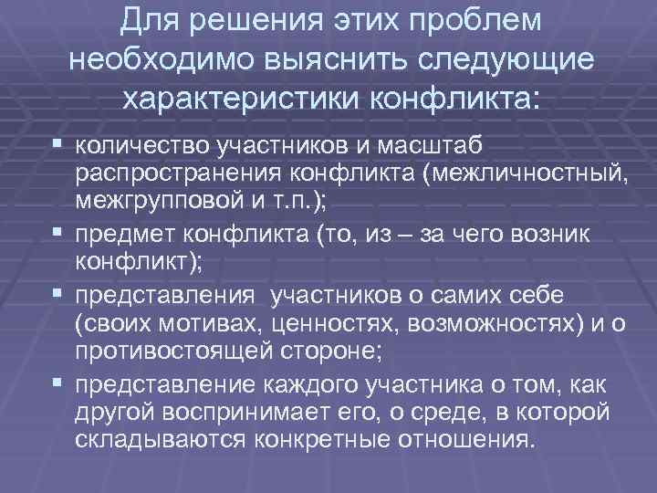 Для решения этих проблем необходимо выяснить следующие характеристики конфликта: § количество участников и масштаб