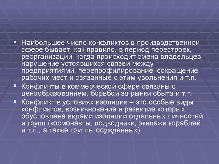 § Наибольшее число конфликтов в производственной сфере бывает, как правило, в период перестроек, реорганизаций,