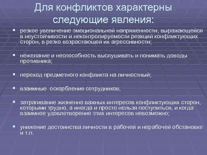 Для конфликтов характерны следующие явления: § резкое увеличение эмоциональной напряженности, выражающейся в неустойчивости и