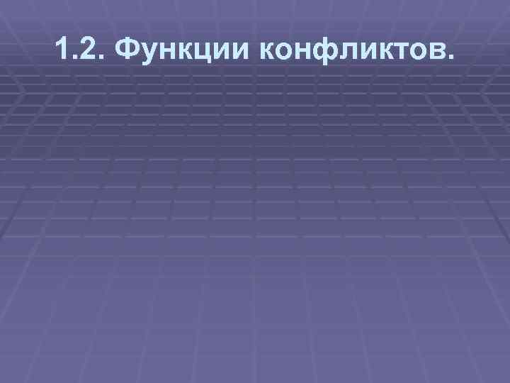 1. 2. Функции конфликтов. 