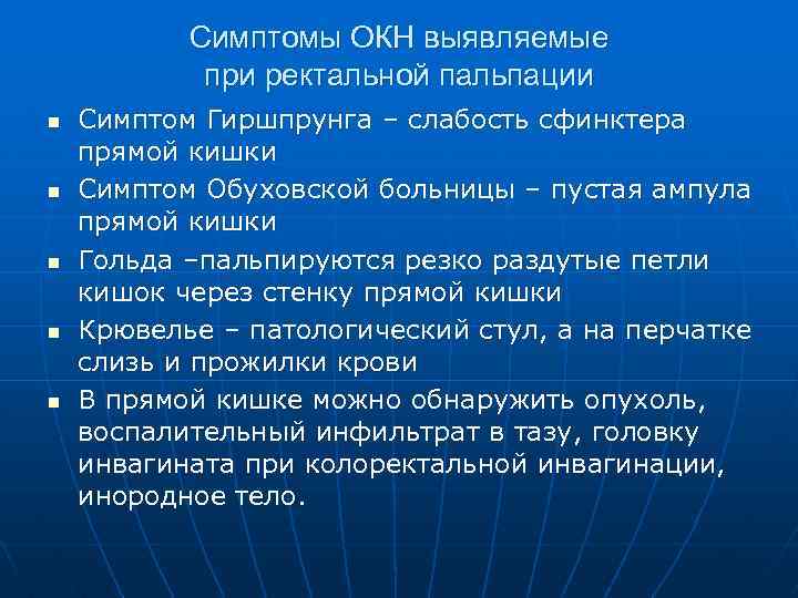 Симптомы ОКН выявляемые при ректальной пальпации n n n Симптом Гиршпрунга – слабость сфинктера