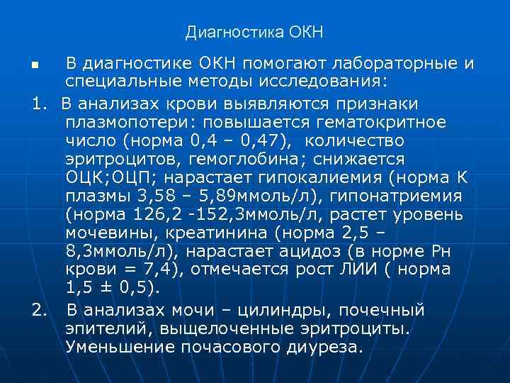 Диагностика ОКН В диагностике ОКН помогают лабораторные и специальные методы исследования: 1. В анализах