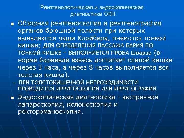 Рентгенологическая и эндоскопическая диагностика ОКН n Обзорная рентгеноскопия и рентгенография органов брюшной полости при