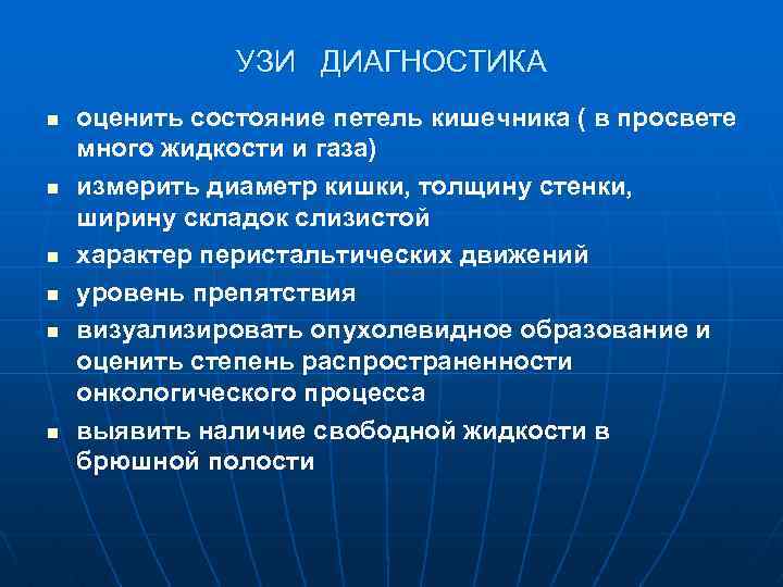 УЗИ ДИАГНОСТИКА n n n оценить состояние петель кишечника ( в просвете много жидкости