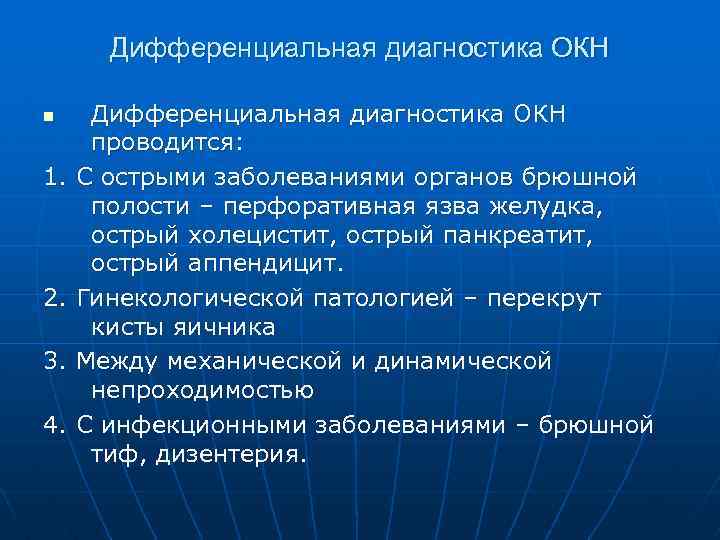 Дифференциальная диагностика ОКН n 1. 2. 3. 4. Дифференциальная диагностика ОКН проводится: С острыми