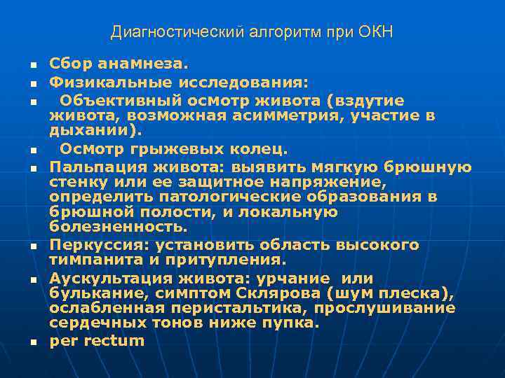 Диагностический алгоритм при ОКН n n n n Сбор анамнеза. Физикальные исследования: Объективный осмотр
