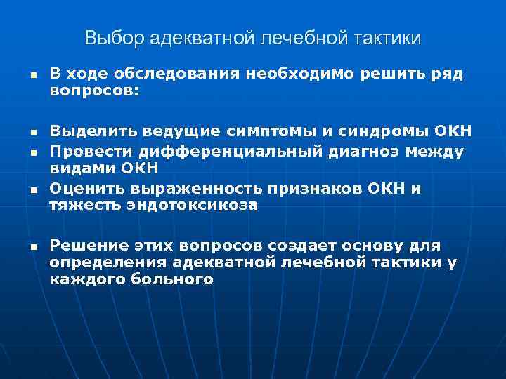 Выбор адекватной лечебной тактики n n n В ходе обследования необходимо решить ряд вопросов: