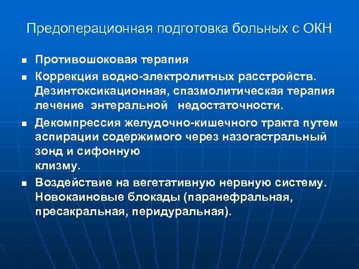 Предоперационная подготовка больных с ОКН n n Противошоковая терапия Коррекция водно-электролитных расстройств. Дезинтоксикационная, спазмолитическая