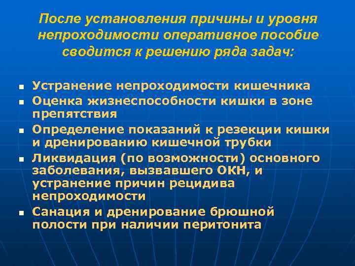 После установления причины и уровня непроходимости оперативное пособие сводится к решению ряда задач: n