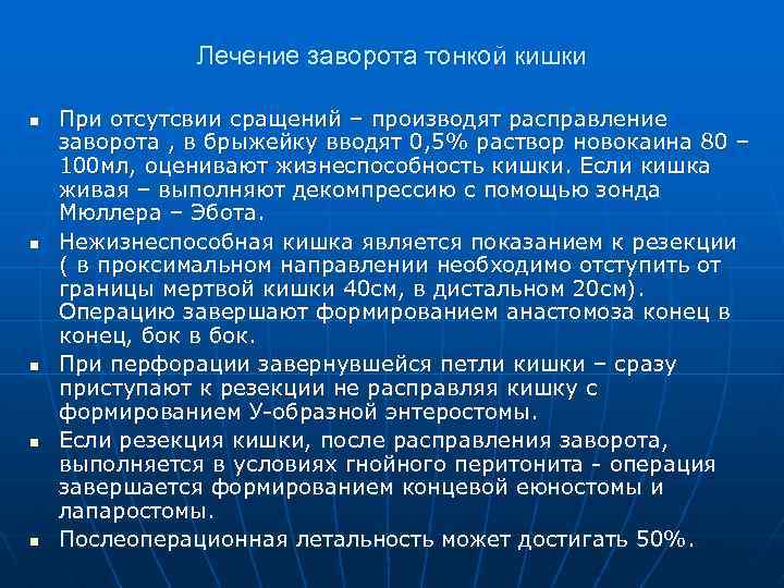 Лечение заворота тонкой кишки n n n При отсутсвии сращений – производят расправление заворота