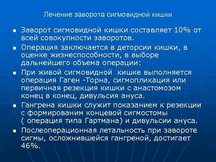 Лечение заворота сигмовидной кишки n n n Заворот сигмовидной кишки составляет 10% от всей