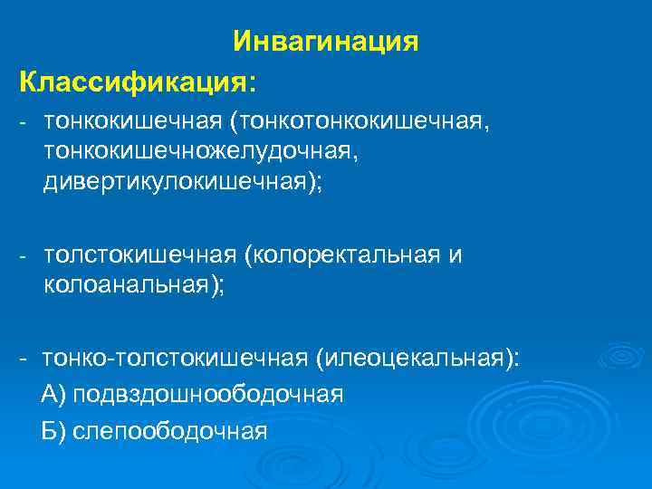 Инвагинация Классификация: - тонкокишечная (тонкокишечная, тонкокишечножелудочная, дивертикулокишечная); - толстокишечная (колоректальная и колоанальная); - тонко-толстокишечная