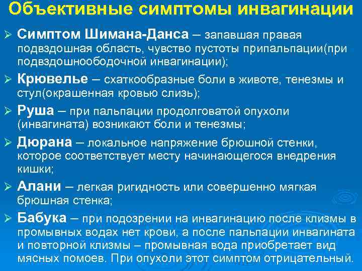 Объективные симптомы инвагинации Ø Ø Ø Симптом Шимана-Данса – запавшая правая подвздошная область, чувство