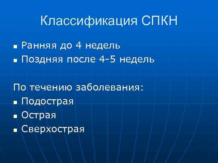 Классификация СПКН n n Ранняя до 4 недель Поздняя после 4 -5 недель По