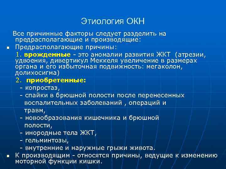 Этиология ОКН n n Все причинные факторы следует разделить на предрасполагающие и производящие: Предрасполагающие