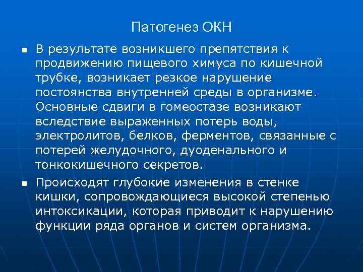 Патогенез ОКН n n В результате возникшего препятствия к продвижению пищевого химуса по кишечной