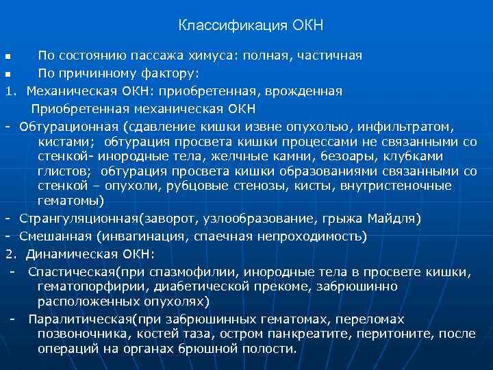 Классификация ОКН По состоянию пассажа химуса: полная, частичная n По причинному фактору: 1. Механическая