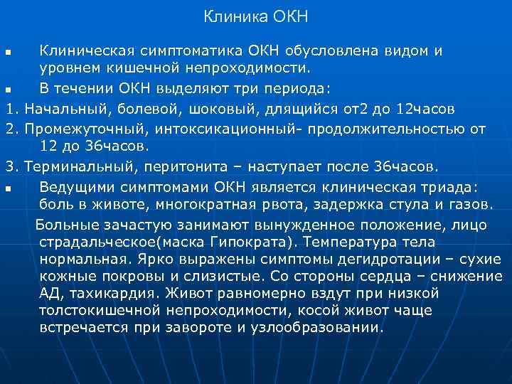 Клиника ОКН n n 1. 2. 3. n Клиническая симптоматика ОКН обусловлена видом и
