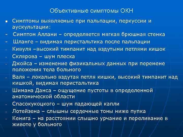 Объективные симптомы ОКН Симптомы выявляемые при пальпации, перкуссии и аускультации: - Симптом Аллани –