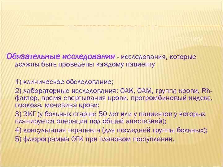 ОБСЛЕДОВАНИЕ БОЛЬНЫХ С ГРЫЖАМИ ЖИВОТА ( В СООТВЕТСТВИИ СО СТАНДАРТАМИ ДИАГНОСТИКИ И ЛЕЧЕНИЯ) Обязательные