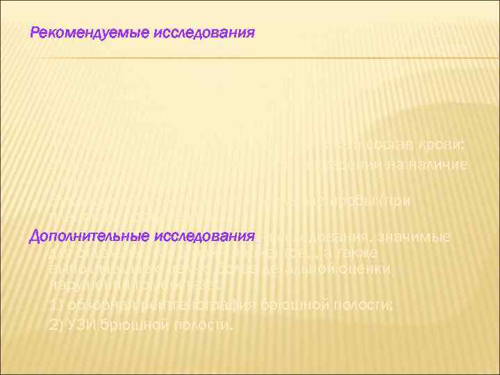 Рекомендуемые исследования - исследования, значимость которых доказана при их использовании для большинства пациентов 1)